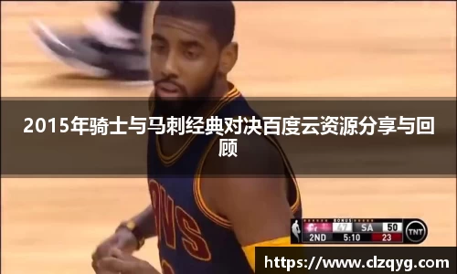 2015年骑士与马刺经典对决百度云资源分享与回顾