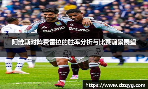 阿维斯对阵费雷拉的胜率分析与比赛前景展望