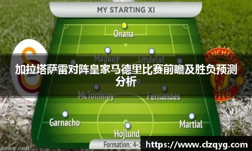 加拉塔萨雷对阵皇家马德里比赛前瞻及胜负预测分析