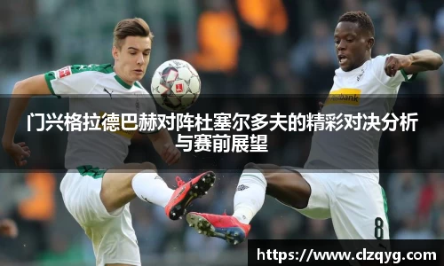 门兴格拉德巴赫对阵杜塞尔多夫的精彩对决分析与赛前展望