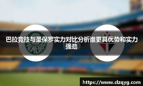 巴拉竞技与圣保罗实力对比分析谁更具优势和实力强劲